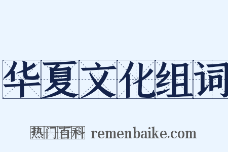 华夏文化组词是什么意思的图片